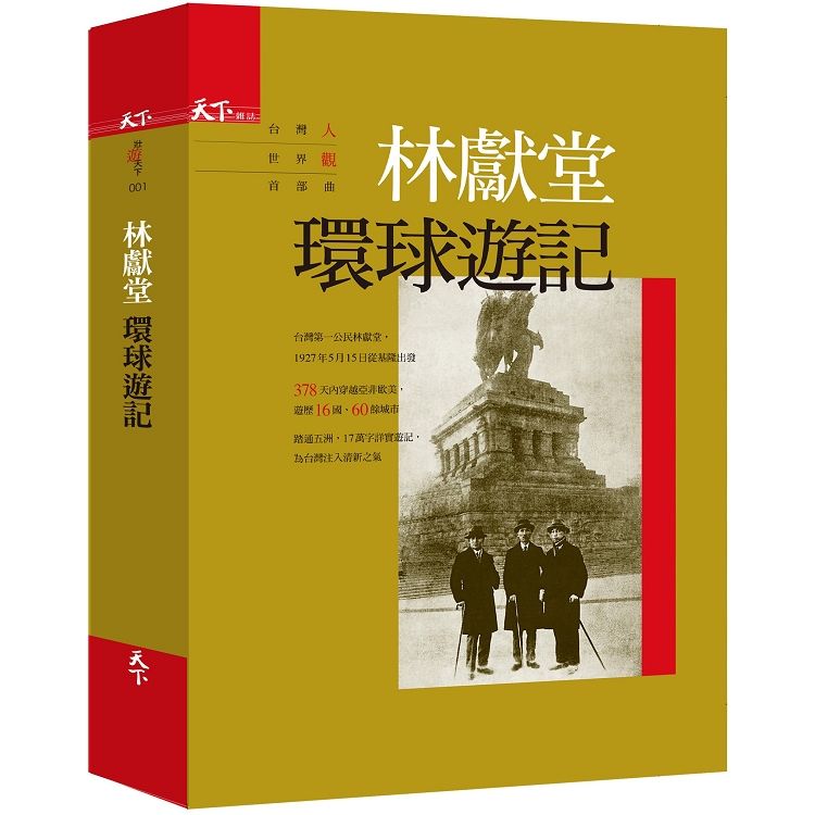林獻堂環球遊記（第二版）：台灣人世界觀首部曲