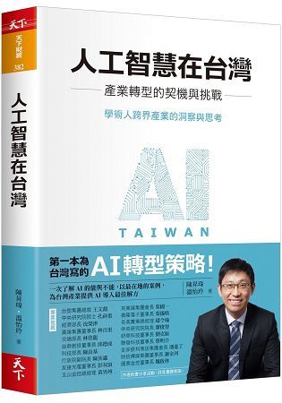 人工智慧在台灣︰產業轉型的契機與挑戰