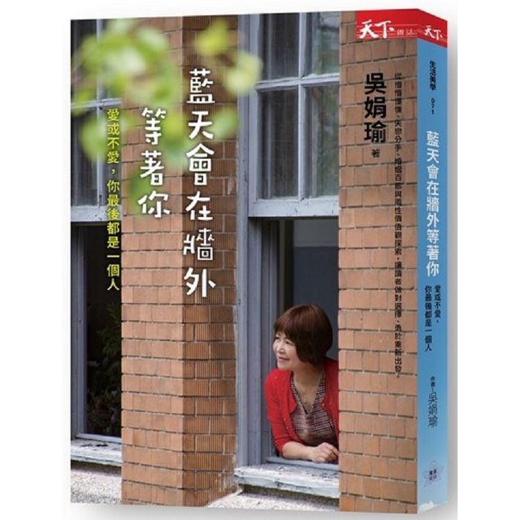 藍天會在牆外等著你: 吳娟瑜說-愛與不愛, 你最後都是一個人