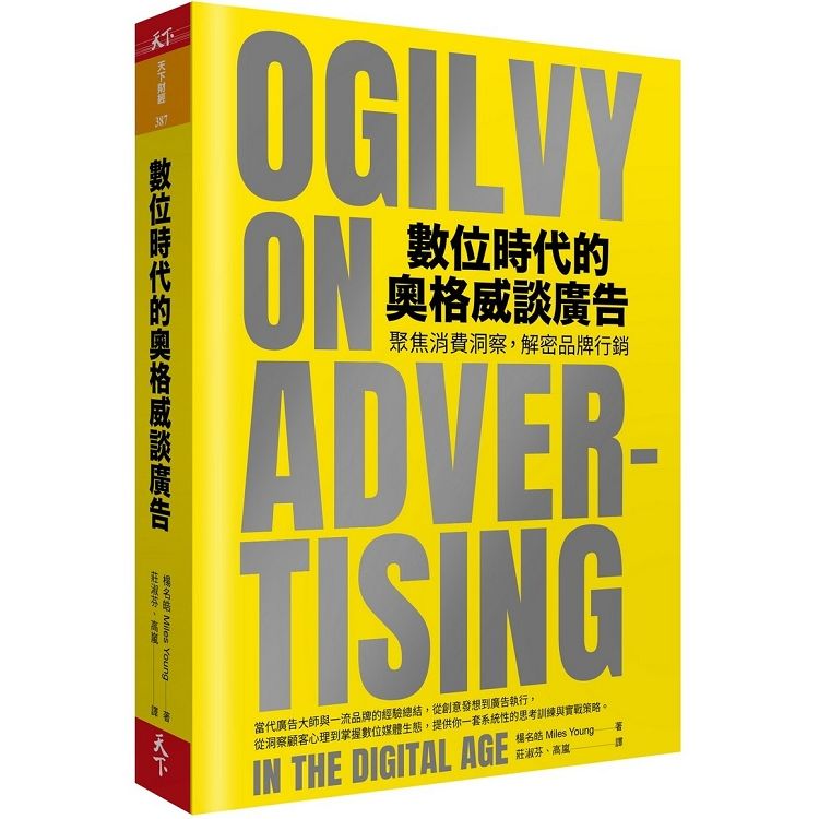 數位時代的奧格威談廣告︰聚焦消費洞察，解密品牌行銷