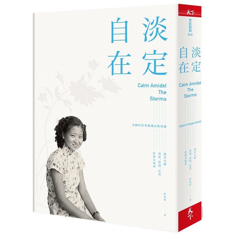 淡定自在︰美國首任華裔部長的母親――趙朱木蘭博愛、堅毅、定慧的傳奇風華