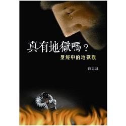 真有地獄嗎？：聖經中的地獄觀