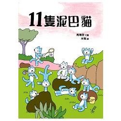 11隻泥巴貓 小樹苗34