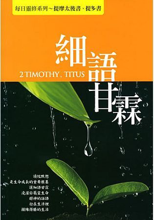 細語甘霖：每日靈修系列～提摩太後書、提多書