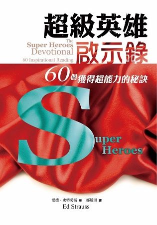 超級英雄啟示錄：60個獲得超能力的秘訣【金石堂、博客來熱銷】