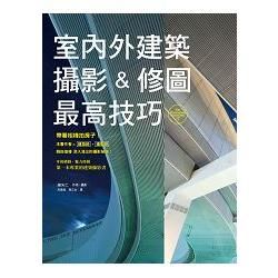 室內外建築攝影&修圖最高技巧：作者是建築師兼攝影師，給您最專業的說法！【金石堂、博客來熱銷】