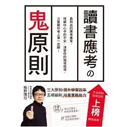 讀書應考?鬼原則：應考專家，立誓幫你考上第一志願！【金石堂、博客來熱銷】