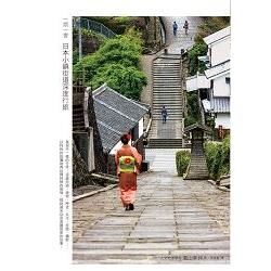 一期一會 日本小鎮街道深度行旅：造訪未知的祕境，看見不一樣的日本！【金石堂、博客來熱銷】
