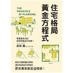 住宅格局黃金方程式：透析格局設計潛規則，原來專家都是這樣做！