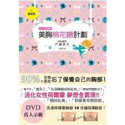 美胸棉花糖計劃(附DVD真人示範)：日本豐胸按摩大師，讓妳十分鐘胸圍上升1CUP！
