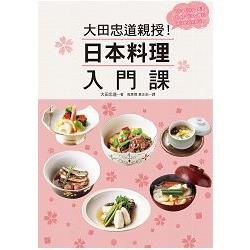 大田忠道親授！日本料理入門課：刀工、油炸、高湯、除腥、去澀、醬料祕訣統統教給你！【金石堂、博客來熱銷】