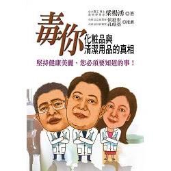 毒你 化粧品與清潔用品的真相：堅持健康美麗，您必須要知道的事！【金石堂、博客來熱銷】