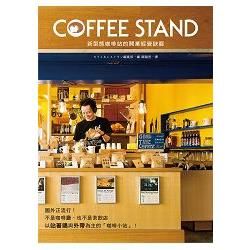 COFFEE STAND 新型態咖啡站的開業經營訣竅：以站著喝&外帶為主，5坪大的小規模店面也能開業！【金石堂、博客來熱銷】
