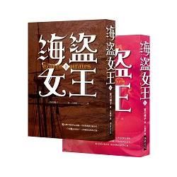 海盜女王套書（共二冊） 隨書贈「A3精美彩印16世紀愛爾蘭戰役圖」)