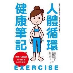 人體循環健康手冊：體操＋深吸呼喚回健康身體，從此不再喊好累！【金石堂、博客來熱銷】
