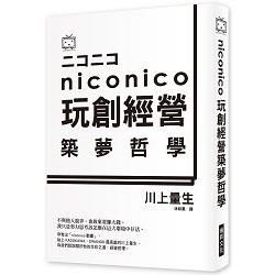 NICO NICO 玩創經營築夢哲學：日本最夯彈幕影音分享網站，幕後祕辛大揭密！【金石堂、博客來熱銷】