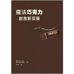 魔法巧克力創意新菜單：不只是甜點，更是主菜的完美調味★☆【金石堂、博客來熱銷】