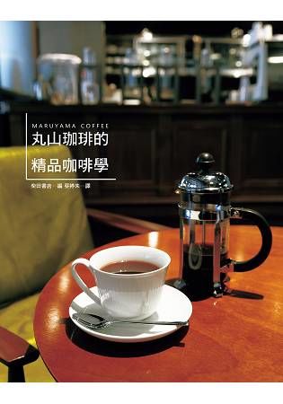 丸山珈琲的精品咖啡學：世界冠軍咖啡，實踐「從咖啡豆到咖啡杯」的理想，努力開創咖啡新世界。【金石堂、博客來熱銷】