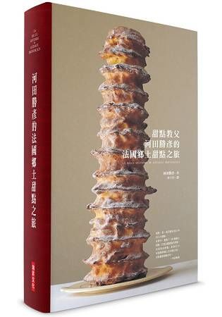 河田勝彥的法國鄉土甜點之旅（精裝典藏版）：甜點教父畢生珍藏－138種由法國地方風土、歷史孕育的濃醇滋味。