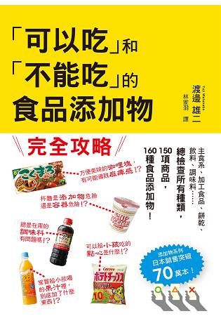 「可以吃」和「不能吃」的食品添加物：日本食安專家帶你看清添加物的真相