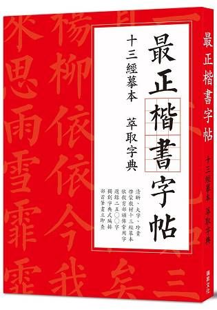 最正楷書字帖十三經摹本萃取字典：清晰大字版，臨摹皆適宜，獨創字典式速查法！【金石堂、博客來熱銷】