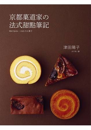 京都道家法式甜點筆記：製作甜點的技巧在於輕軟．濕潤．酥鬆完美結合的科學【金石堂、博客來熱銷】