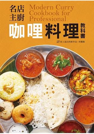 名店主廚 咖哩料理教科書：香料的混合是決定咖哩味道的關鍵!咖哩熱愛者、創業者不容錯過的一本!