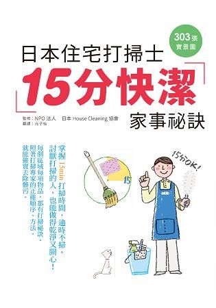 日本住宅打掃士 15分快潔家事秘訣：303張實景圖，手把手傳授，掃除苦手開竅了～