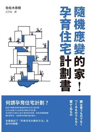 隨機應變的家，孕育住宅計劃書：打破舊觀念，家永遠沒有完成的一天！既非「商品」，也不是「作品」，而是需要「孕育的個體」。