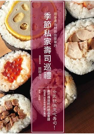 季節私家壽司巡禮：今天就決定吃壽司！ 用身邊食材做出豪華的自家風格壽司