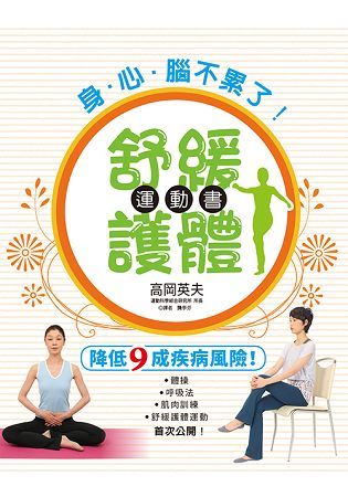 身．心．腦不累了！舒緩護體運動書：你累了嗎？讓討厭運動的人都忍不住愛上的體操！