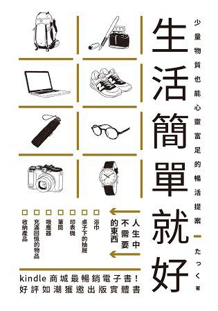 生活簡單就好：Kindle商城最暢銷電子書！丟掉不需要的、拒絕沒必要的，快樂隨之而來！