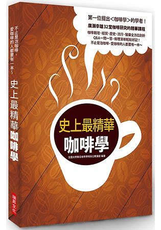 史上最精華咖啡學：第一位提出〈咖啡學〉的學者！廣瀨幸雄32堂咖啡研究的精華課程，咖啡栽培、 經貿、 歷史、 流行、 醫藥全方位剖析