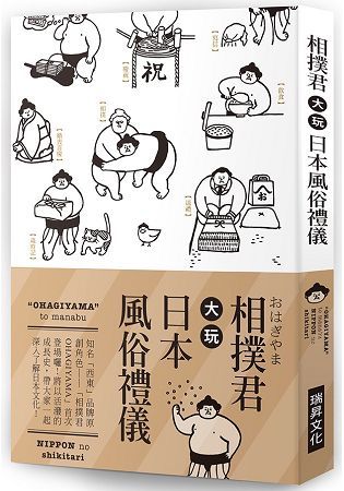 相撲君大玩日本風俗禮儀：知名「西東」品牌原創角色:「相撲君OHAGIYAMA」首次 登場囉!將以活潑的成長史，帶大家一起深入了解日本文化!