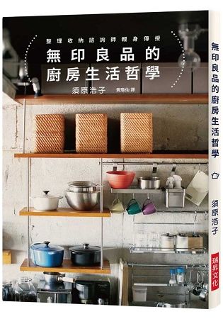 無印良品的廚房生活哲學：相同的無印良品X不同的生活風格，竟能產生｢百變的居家景致｣！