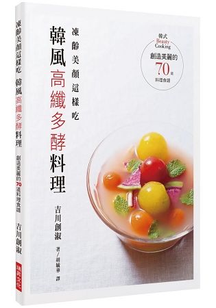 凍齡美顏這樣吃，韓風高纖多酵料理：創造美麗的70道料理食譜【金石堂、博客來熱銷】