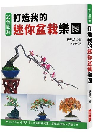 打造我的迷你盆栽樂園：13~15cm小巧尺寸，也能開花結果，展現各種迷人樣貌！【金石堂、博客來熱銷】