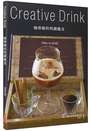 咖啡師的特調魔法 Creative Drink