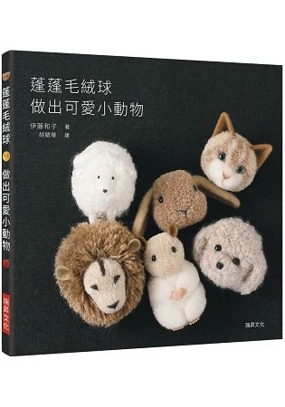 蓬蓬毛絨球 做出可愛小動物：療癒系手作，毛線球也能變身超萌小動物！