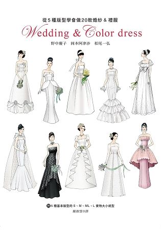 從5種版型學會做20款婚紗&禮服：附5種基本版型的S．M．ML．L 實物大小紙型【金石堂、博客來熱銷】