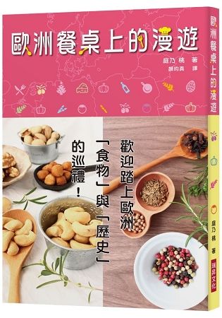 歐洲餐桌上的漫遊：歡迎踏上歐洲「食物」與「歷史」的巡禮！如果理解食物，就能看見世界——探訪歷史與料理的美味關係。