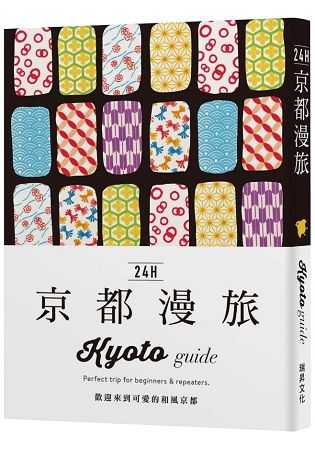 24H京都漫旅：歡迎來到可愛的和風京都！探索京都，在最棒的時間做最棒的事！帶領你暢遊24小時的旅遊導覽【金石堂、博客來熱銷】