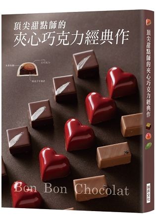 頂尖甜點師的夾心巧克力經典作【金石堂、博客來熱銷】
