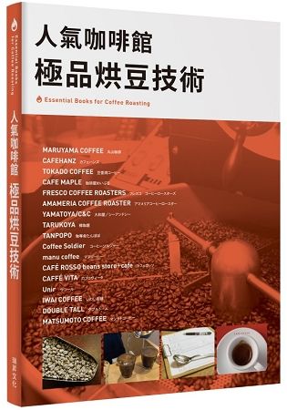 人氣咖啡館 極品烘豆技術：Essential Books for Coffee Roasti.人氣烘豆師的烘焙技術和理念