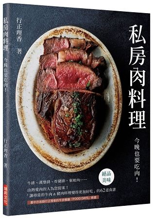 私房肉料理：今晚也要吃肉!「讓尋常的牛肉&豬肉料理變得更加好吃」的62道食譜