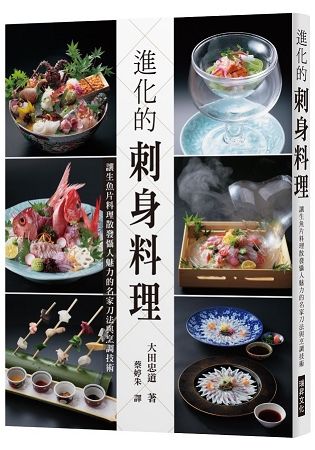 進化的刺身料理：讓生魚片料理散發懾人魅力的名家刀法與烹調技術