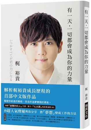 有一天，一切都會成為你的力量：解析超人氣聲優梶裕貴成長歷程的首部中文版作品，和你分享將「夢想」變成工作的方法【金石堂、博客來熱銷】