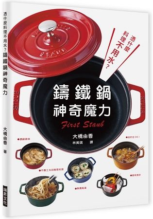 憑什麼料理不用水？鑄鐵鍋的神奇魔力：無需高湯，善用食材，濃縮美味，油炸也OK，不費工夫的簡易料理！