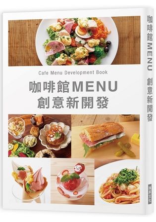 咖啡館MENU創意新開發：Caf Menu Development Book【金石堂、博客來熱銷】