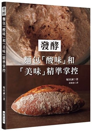 發酵：麵包「酸味」和「美味」精準掌控【金石堂、博客來熱銷】
